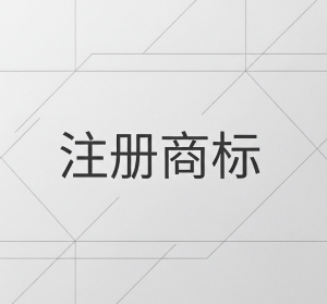 2026年济南商标买卖转让机构推荐:专业服务助力品牌价值升级