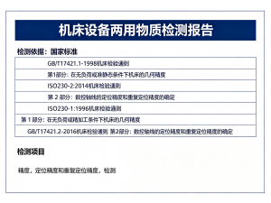 2026年数控机床两用物项检测公司推荐:秦皇岛专业检测机构技术解析