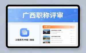 2026年广西职称申报服务深度解析：本土化全流程方案