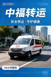 2026年正规救护车出租服务推荐:中福转运专业护航