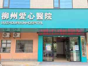 2026年广西焦虑症门诊医院机构推荐:柳州爱心医院整合医学
