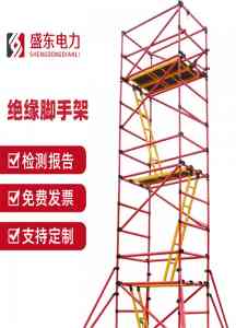 2026年绝缘脚手架加工厂推荐:河北盛东电力设备有限公司