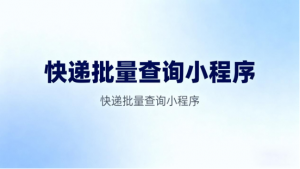 2026全网通用批量快件物流轨迹查询：主流工具选型推荐