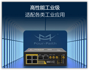 2026年工业4G路由器厂家推荐:厦门四信通信科技有限公司