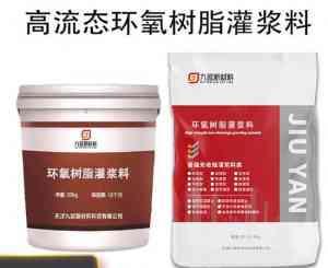 2026年环氧树脂灌浆料生产厂家推荐:天津九延新材料科技源头直供