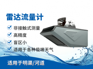 2026年明渠雷达流量计厂家推荐:厦门海川润泽专注智慧水利与物联网解决方案