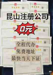 2026年昆山代办执照服务优选:专业财税公司深度解析