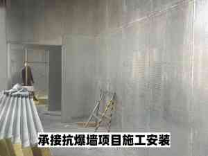 2026年山东水厂防爆墙施工公司推荐:华跃建筑专业防爆体系