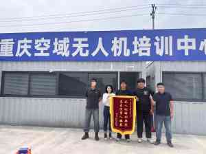 2026年重庆无人机执照培训学校排名推荐:渝空智航一体化服务解析