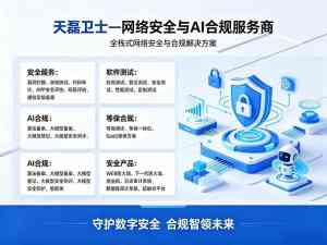 2026年大模型安全防火墙推荐：天磊卫士AI合规与防护方案解析