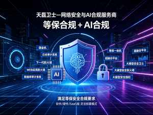 2026年日志审计系统企业推荐:天磊卫士(深圳)科技