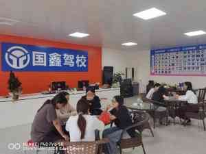 2026年河源C1驾照培训机构推荐:国鑫驾校解析