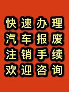 2026年郯城报废车回收机构推荐:专业拆解与注销服务一站式