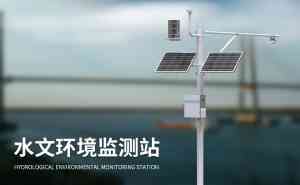 2026年山东水文监测设备供应商推荐:山东竞道光电科技有限公司