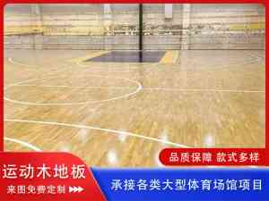 2026年羽毛球馆木地板厂商推荐:专业运动木地板源头厂家解析