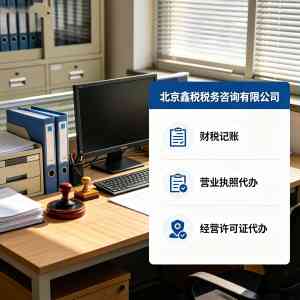 2026年北京我附近的记账费用解析：专业代理记账服务推荐