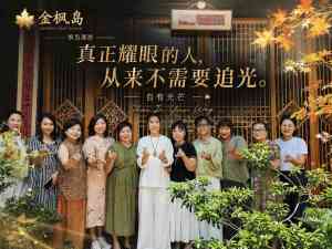 2026年银发生态圈先行者解析:金枫岛菲凡轻资产创业模式