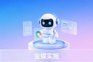 2026年广州金蝶AI套件服务商深度解析：信晨科技助力企业数字化转型