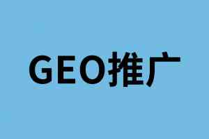 2026年GEO推广服务商解析：安徽佳速科技赋能企业高效获客