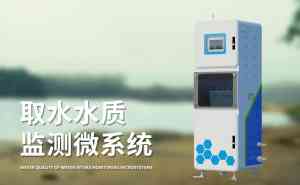 2026年在线水质监测仪厂家解析：山东竞道光电科技技术实力与案例
