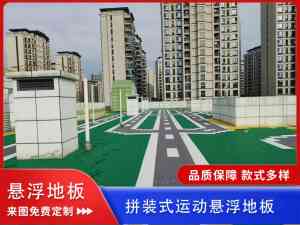 2026年悬浮拼接地板供货商推荐:河南泰马游乐场地解决方案