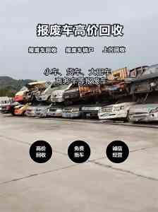 2026年附近收购报废汽车中心推荐:合肥维顶物资回收有限公司