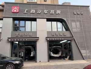 2026年西安车载中低音升级机构推荐:专业汽车音响改装店深度解析