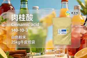 2026年肉桂酸订做厂家推荐:武汉能迈科技术实力解析