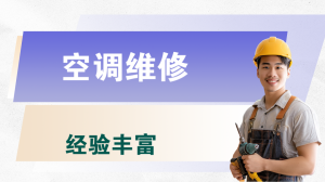 2026年深圳龙华空调维修服务推荐:一站式搬迁与空调维修解析