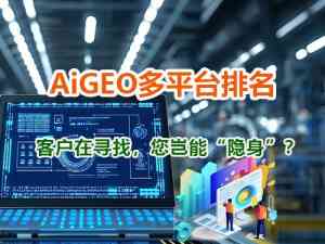 2026年GEO优化服务深度解析:重庆智帮达科技AI搜索获客方案