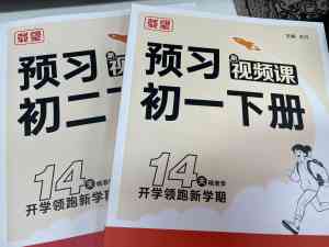 2026年初中预习初一上册教辅推荐:三步预习法实现小升初无缝衔接