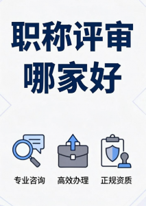 2026年济南职称评审服务机构推荐:专业代理评审全流程解析