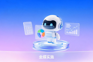 2026年广州金蝶服务公司推荐:信晨科技数字化转型伙伴