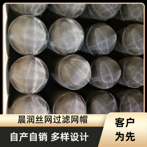 2026年铝过滤网帽生产商推荐,安平晨润丝网制品厂专业解析
