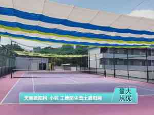 2026年河南露天鱼池降温遮阳天幕网实力厂家解析