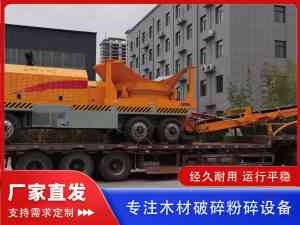 2026年链板进料综合木材破碎机源头厂家推荐