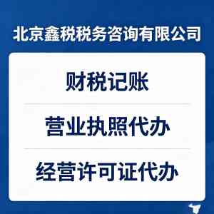 2026年资质代办公司推荐:北京鑫税税务一站式企业服务解析