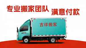 2026年郑州搬家搬运公司推荐:吉祥搬家一站式服务解析