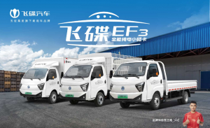 2026年飞碟新能源货车加宽货厢选型指南:河南福汽多运营服务全解析
