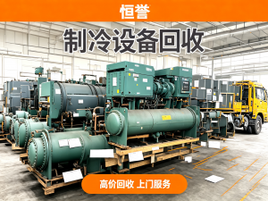 2026年嘉兴回收二手溴化锂基地解析：恒誉制冷专业回收服务