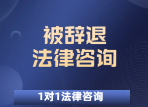 2026年潍坊劳动仲裁找律师一般怎么收费？专业解析