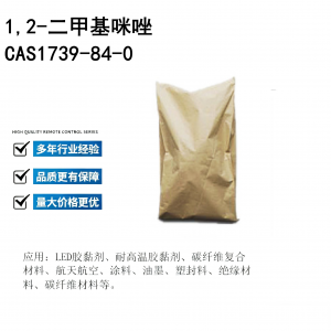 2026年2-Z基-4-甲基咪唑CAS931-36-2供应商推荐:广州太吉新材料专业解析