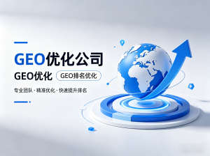 2026年GEO排名优化服务推荐:聚焦河北专业品牌