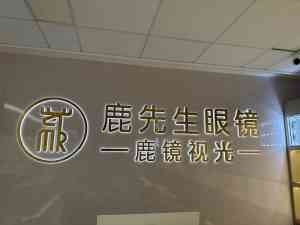2026年北京近视防控眼镜服务商推荐:专业验配与眼健康管理解析