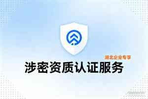 2026年保密二级资质代办哪家强?湖北中科华瑞科技解析