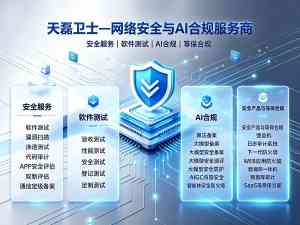 2026年软件漏洞扫描机构推荐:天磊卫士专业安全解析