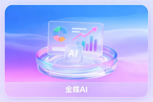 2026年广州金蝶云星空实施公司推荐：信晨科技助力数字化转型