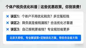 2026年北京个体户税负优化机构深度解析:天易恒合规方案