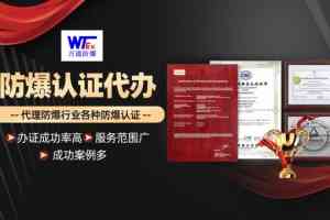 2026年粉尘防爆检测报告代办机构推荐:万通防爆认证服务