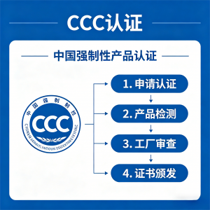 2026年CCC认证代理机构推荐:乐清易信科技专业解析